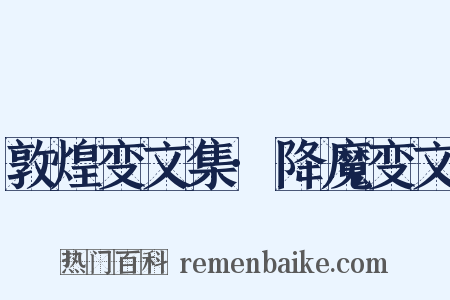 敦煌变文集·降魔变文是什么意思的图片